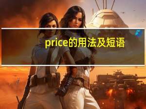 price的用法及短语
