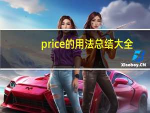 price的用法总结大全
