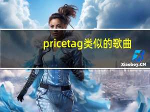 price tag类似的歌曲