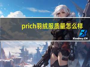 prich羽绒服质量怎么样