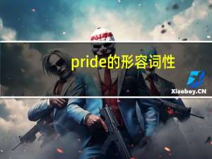 pride的形容词性