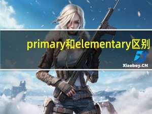 primary和elementary区别
