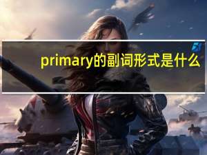 primary的副词形式是什么