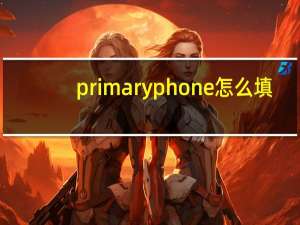 primary phone怎么填