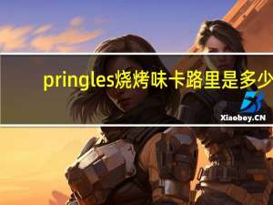 pringles 烧烤味卡路里是多少