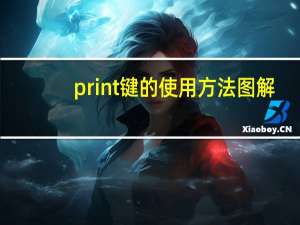 print键的使用方法图解（print键）