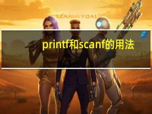 printf和scanf的用法