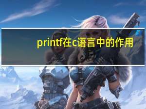 printf在c语言中的作用