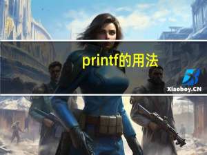 printf的用法