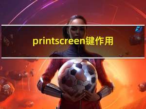 print screen键作用（printscreen键）