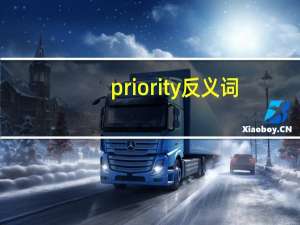 priority反义词