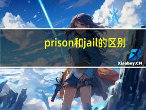prison和jail的区别