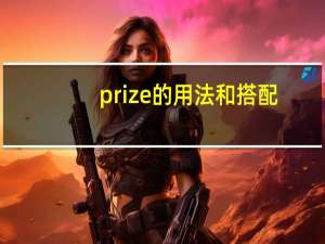 prize的用法和搭配