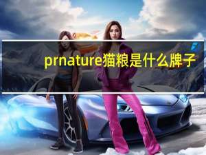 prnature猫粮是什么牌子
