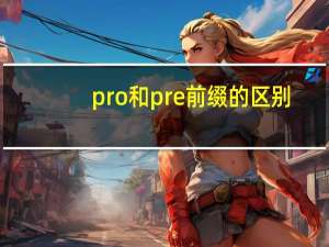 pro和pre前缀的区别