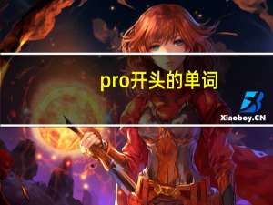 pro开头的单词