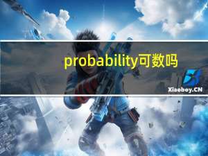 probability可数吗