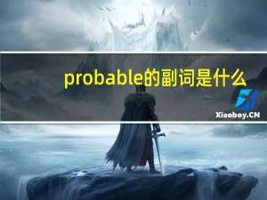 probable的副词是什么