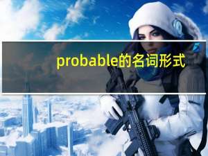probable的名词形式