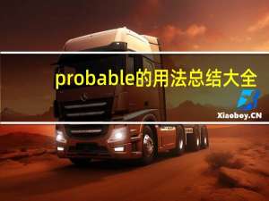 probable的用法总结大全