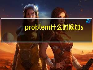 problem什么时候加s（problems）