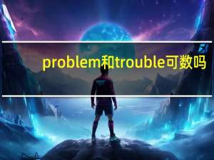 problem和trouble可数吗
