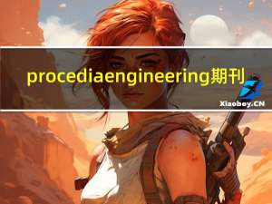 procedia engineering期刊