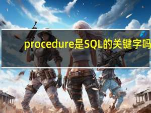 procedure是SQL的关键字吗