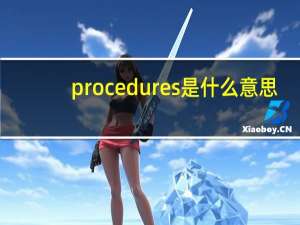 procedures是什么意思