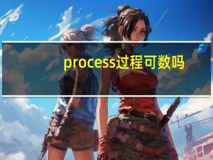 process过程可数吗
