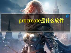 procreate是什么软件