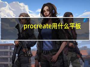 procreate用什么平板