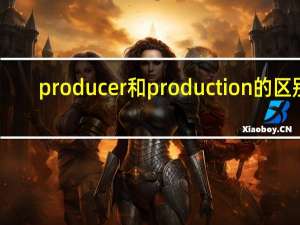 producer和production的区别