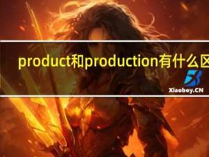 product和production有什么区别