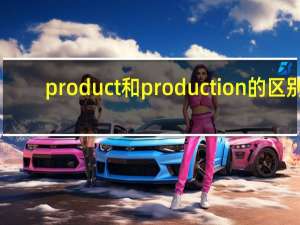 product和production的区别