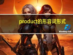 product的形容词形式