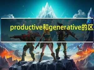 productive和generative的区别