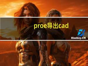 proe导出cad（proe如何导出cad图）