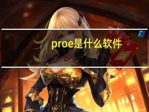 proe是什么软件（关于proe是什么软件的介绍）