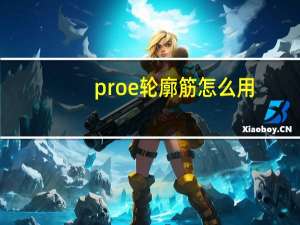 proe轮廓筋怎么用