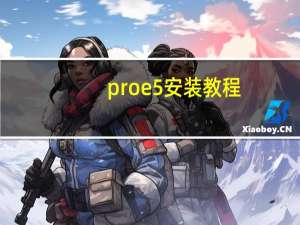 proe5 安装教程（proe5 0教程）