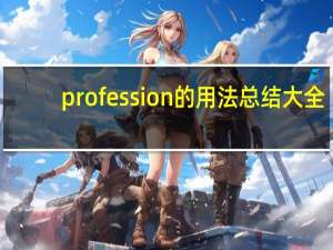 profession的用法总结大全
