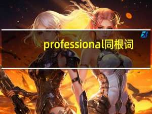professional同根词