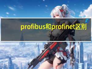 profibus和profinet区别