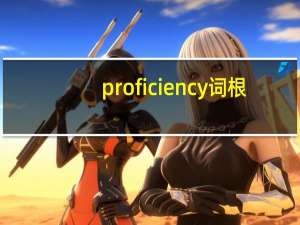 proficiency词根