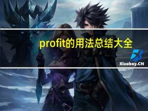 profit的用法总结大全