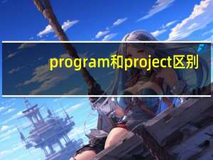 program和project区别