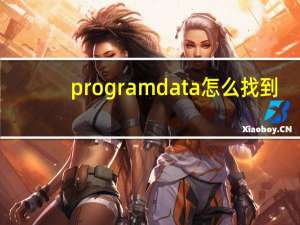 programdata怎么找到（programdata怎么显示）