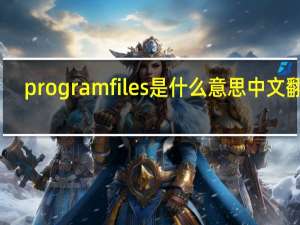 programfiles是什么意思中文翻译
