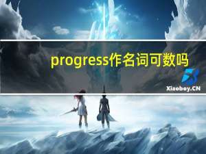 progress作名词可数吗